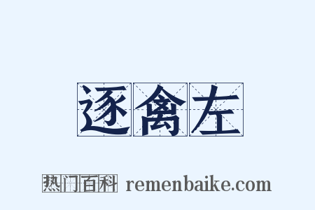 逐禽左是什么意思的图片
